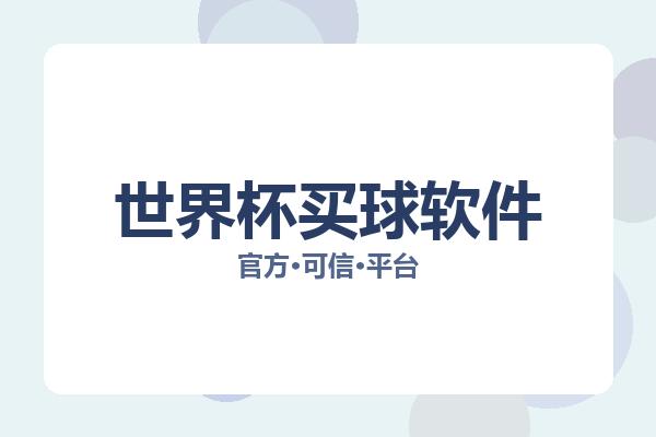 世界杯买球软件 图片